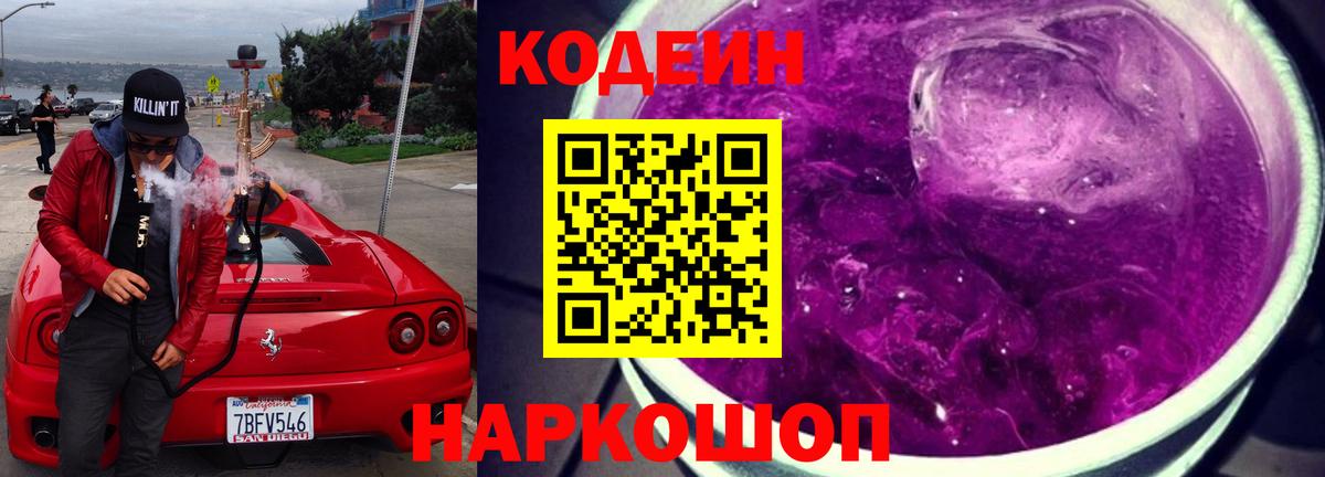 Кодеин напиток Lean (лин)  Вход с VPN  Хасавюрт 